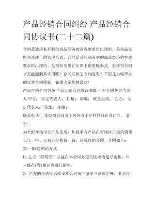 产品经销合同纠纷 产品经销合同协议书(二十二篇)