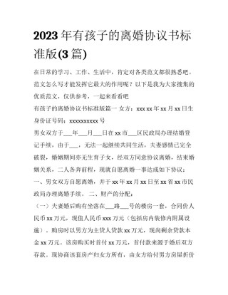 2023年有孩子的离婚协议书标准版(3篇)