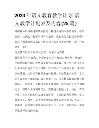 2023年语文教育教学计划 语文教学计划表及内容(25篇)