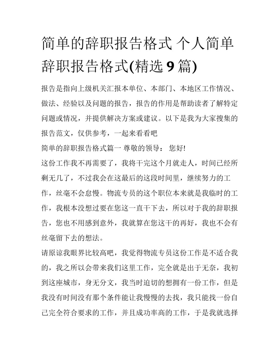 简单的辞职报告格式 个人简单辞职报告格式(精选9篇)_第1页
