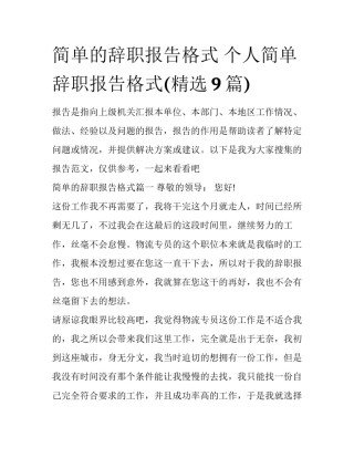 简单的辞职报告格式 个人简单辞职报告格式(精选9篇)