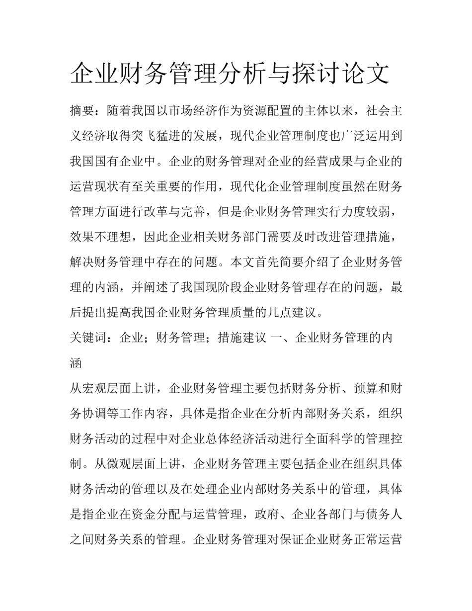 企业财务管理分析与探讨论文_第1页
