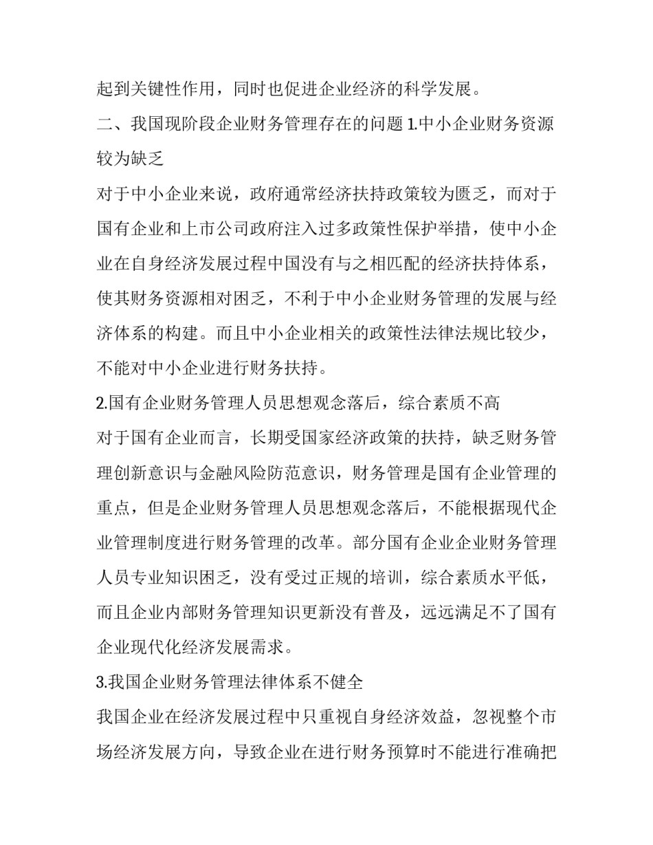 企业财务管理分析与探讨论文_第2页