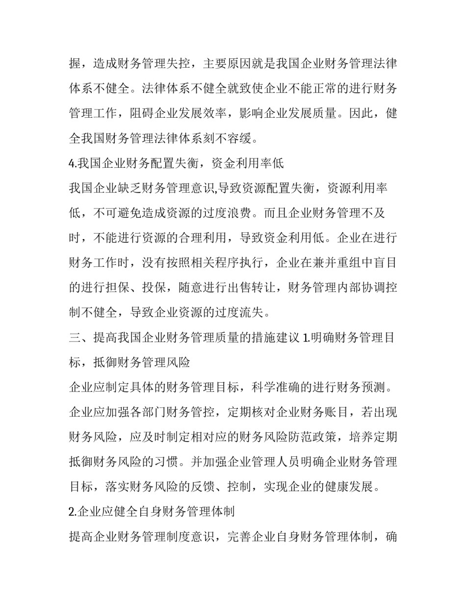 企业财务管理分析与探讨论文_第3页