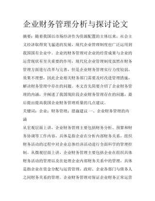 企业财务管理分析与探讨论文