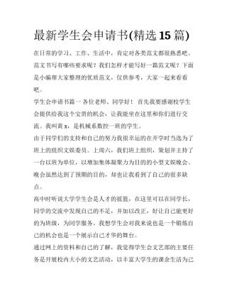 最新学生会申请书(精选15篇)
