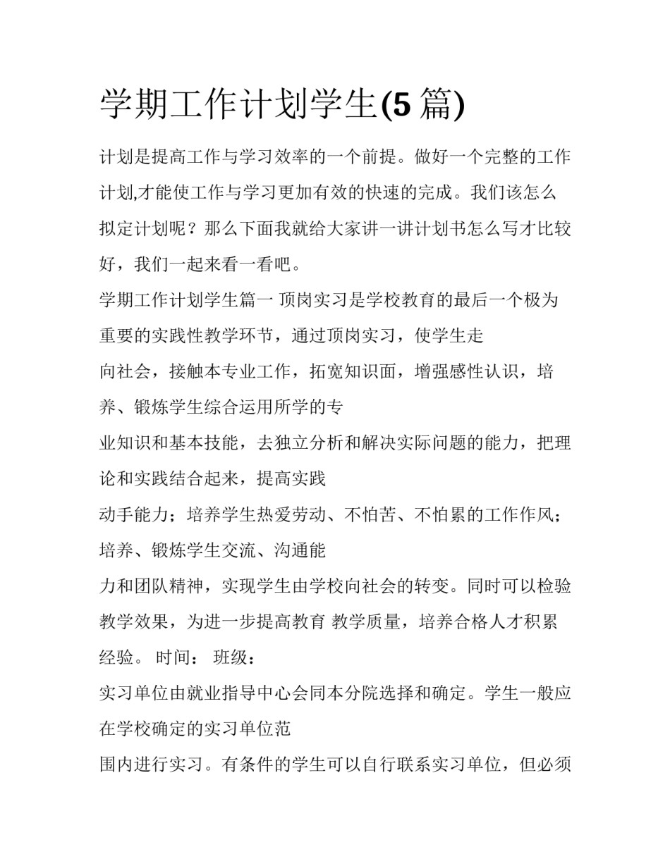 学期工作计划学生(5篇)_第1页