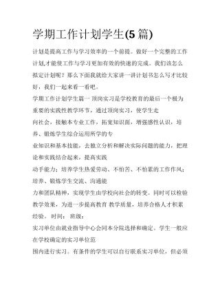 学期工作计划学生(5篇)