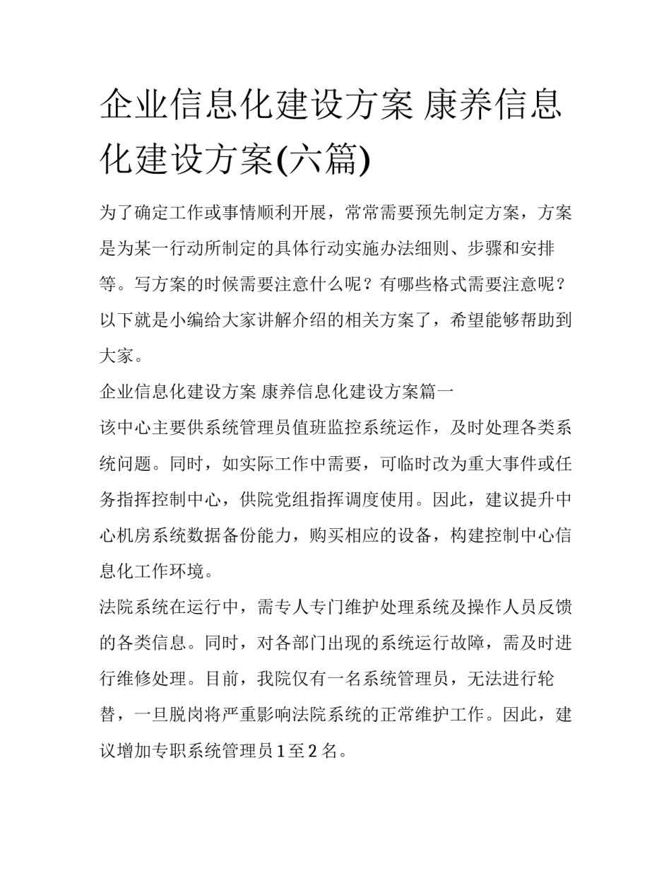 企业信息化建设方案 康养信息化建设方案(六篇)_第1页