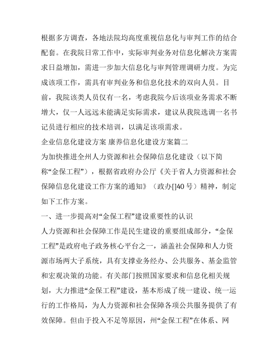 企业信息化建设方案 康养信息化建设方案(六篇)_第2页