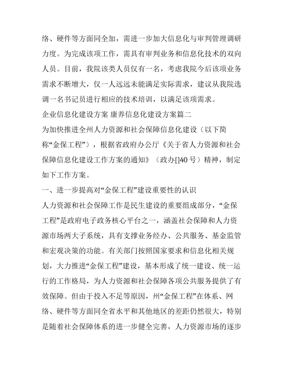 企业信息化建设方案 康养信息化建设方案(六篇)_第3页