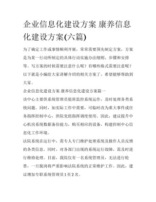 企业信息化建设方案 康养信息化建设方案(六篇)