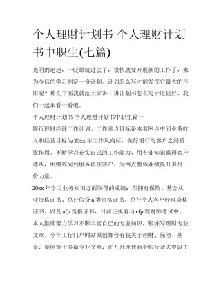 个人理财计划书 个人理财计划书中职生(七篇)