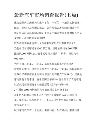 最新汽车市场调查报告(七篇)