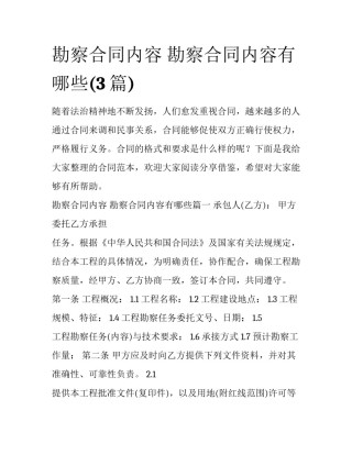 勘察合同内容 勘察合同内容有哪些(3篇)