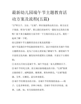 最新幼儿园端午节主题教育活动方案及流程(五篇)