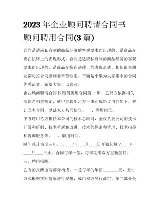 2023年企业顾问聘请合同书 顾问聘用合同(3篇)
