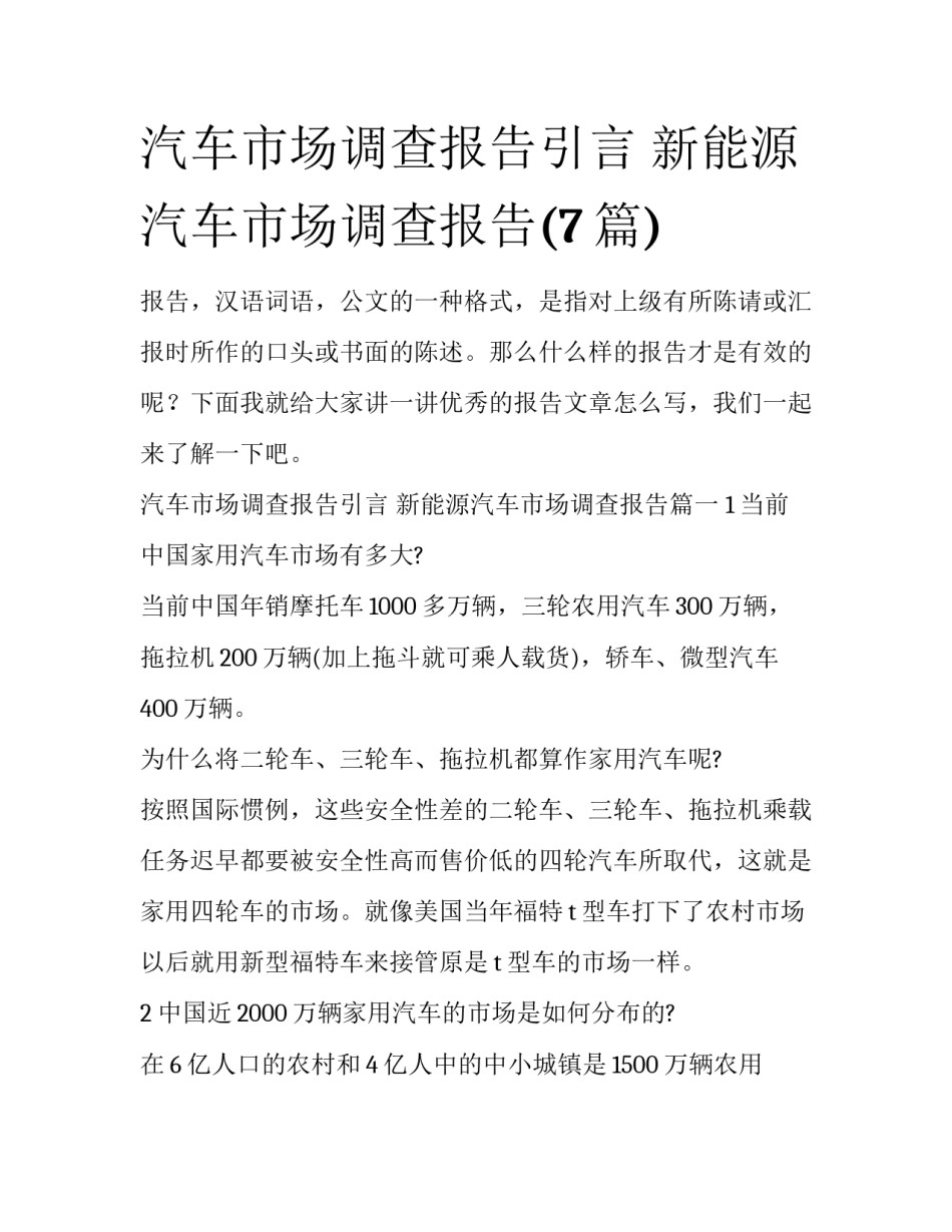 汽车市场调查报告引言 新能源汽车市场调查报告(7篇)_第1页