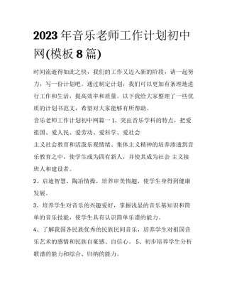 2023年音乐老师工作计划初中网(模板8篇)