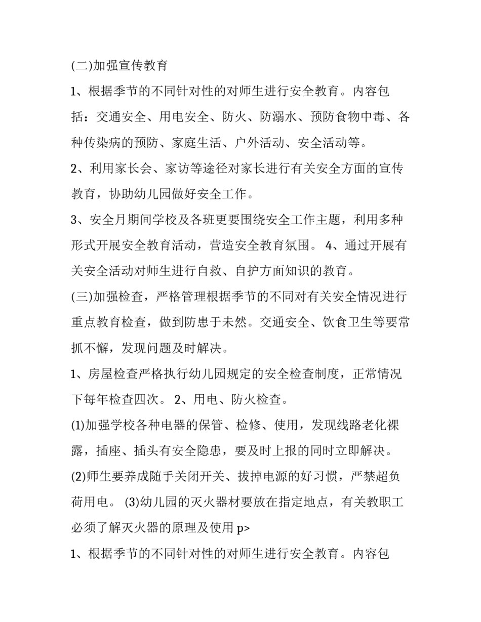 幼儿园安全防护工作计划 幼儿园安全防范工作制度(28篇)_第2页