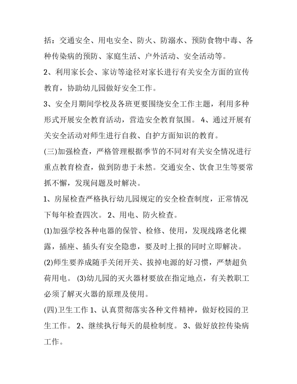 幼儿园安全防护工作计划 幼儿园安全防范工作制度(28篇)_第3页