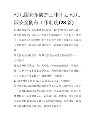 幼儿园安全防护工作计划 幼儿园安全防范工作制度(28篇)