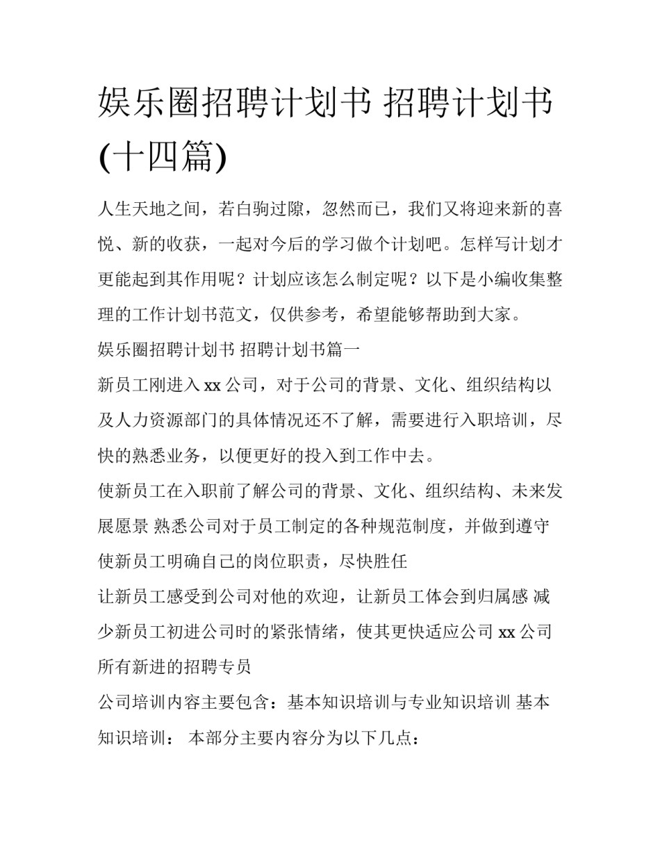 娱乐圈招聘计划书 招聘计划书(十四篇)_第1页