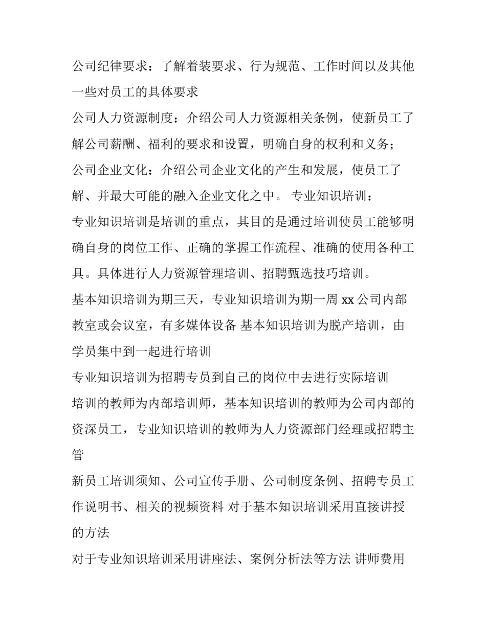 娱乐圈招聘计划书 招聘计划书(十四篇)_第3页