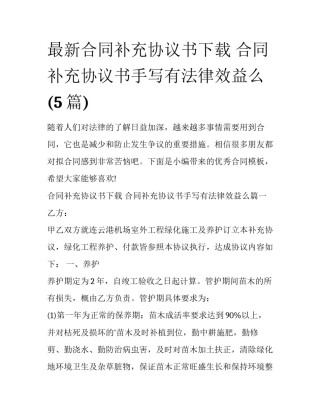 最新合同补充协议书下载 合同补充协议书手写有法律效益么(5篇)