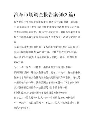 汽车市场调查报告案例(7篇)
