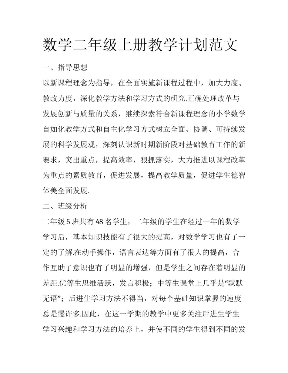 数学二年级上册教学计划范文_第1页
