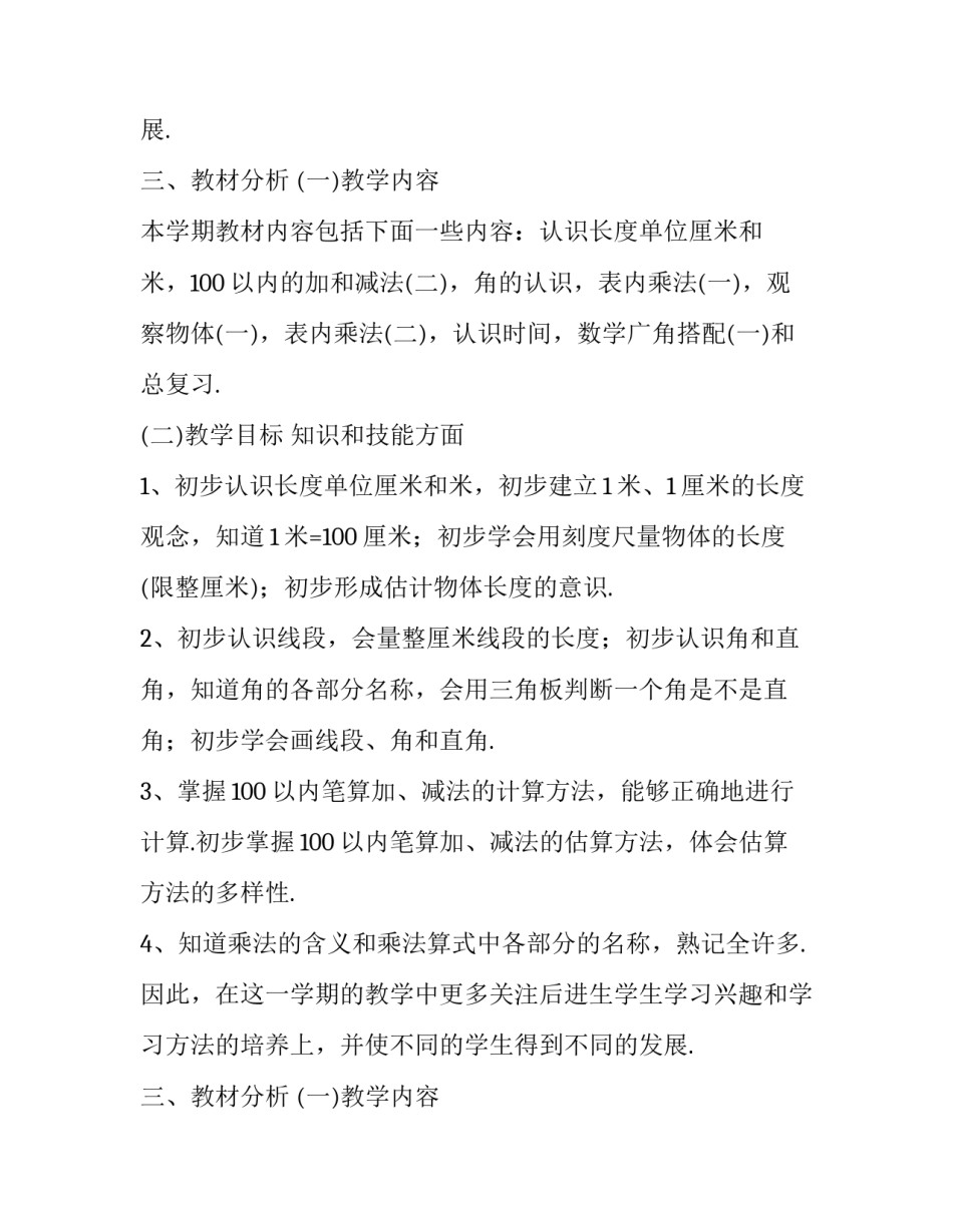 数学二年级上册教学计划范文_第2页