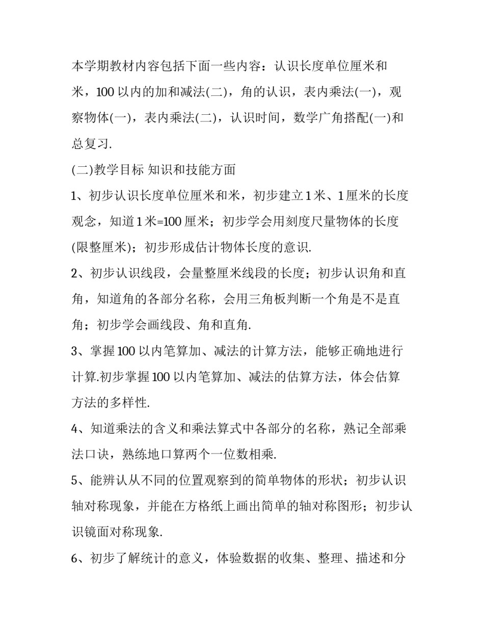 数学二年级上册教学计划范文_第3页