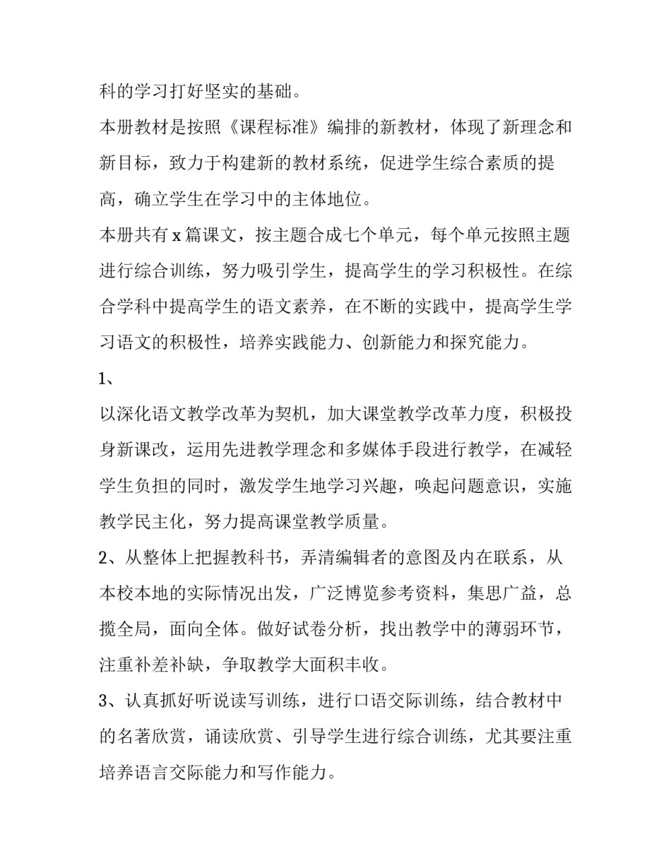 2023年八下语文教学计划(可编辑doc下载 级下册语文教学计划(二十八篇)_第2页