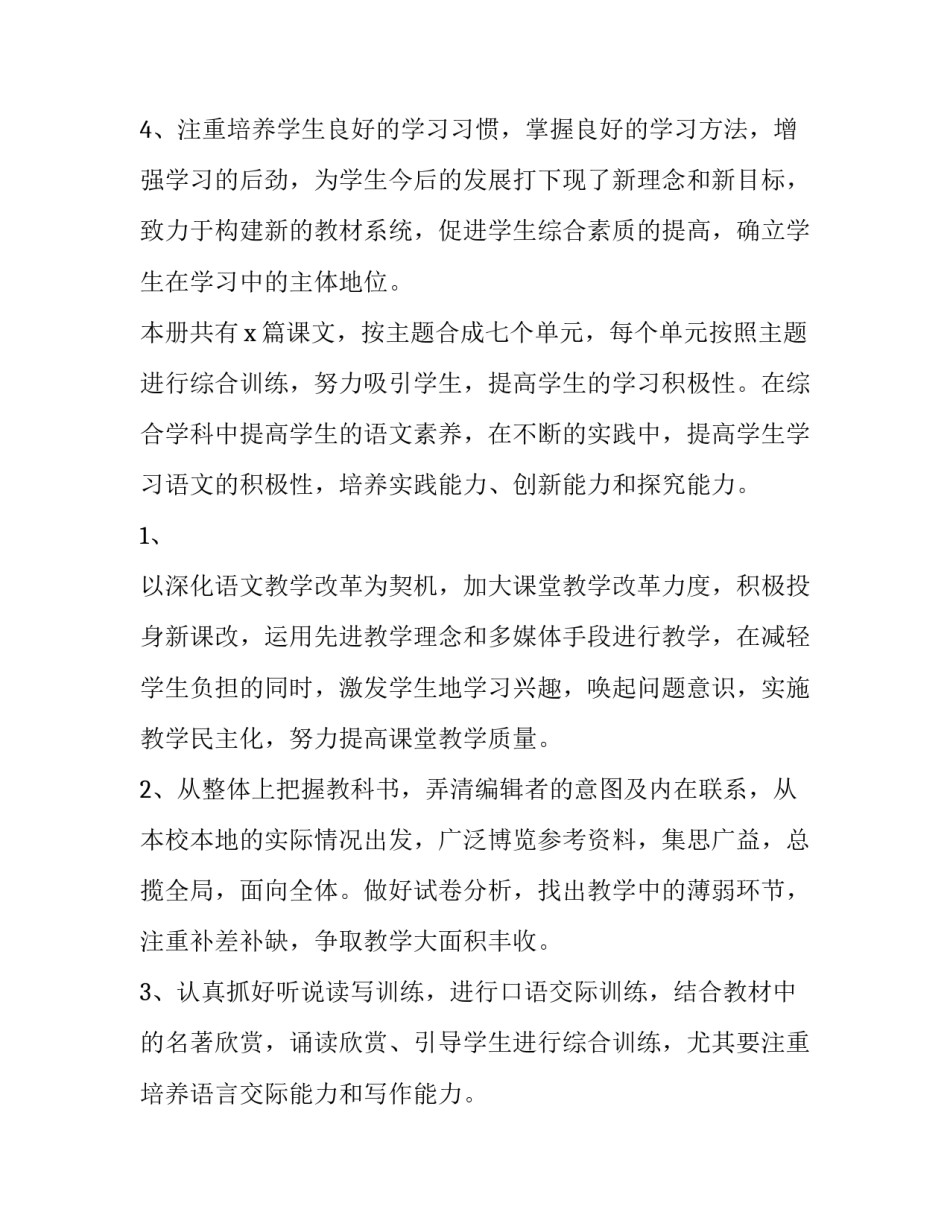 2023年八下语文教学计划(可编辑doc下载 级下册语文教学计划(二十八篇)_第3页