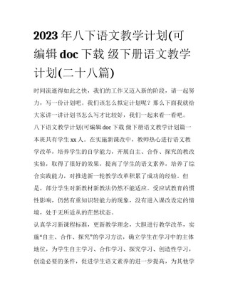 2023年八下语文教学计划(可编辑doc下载 级下册语文教学计划(二十八篇)