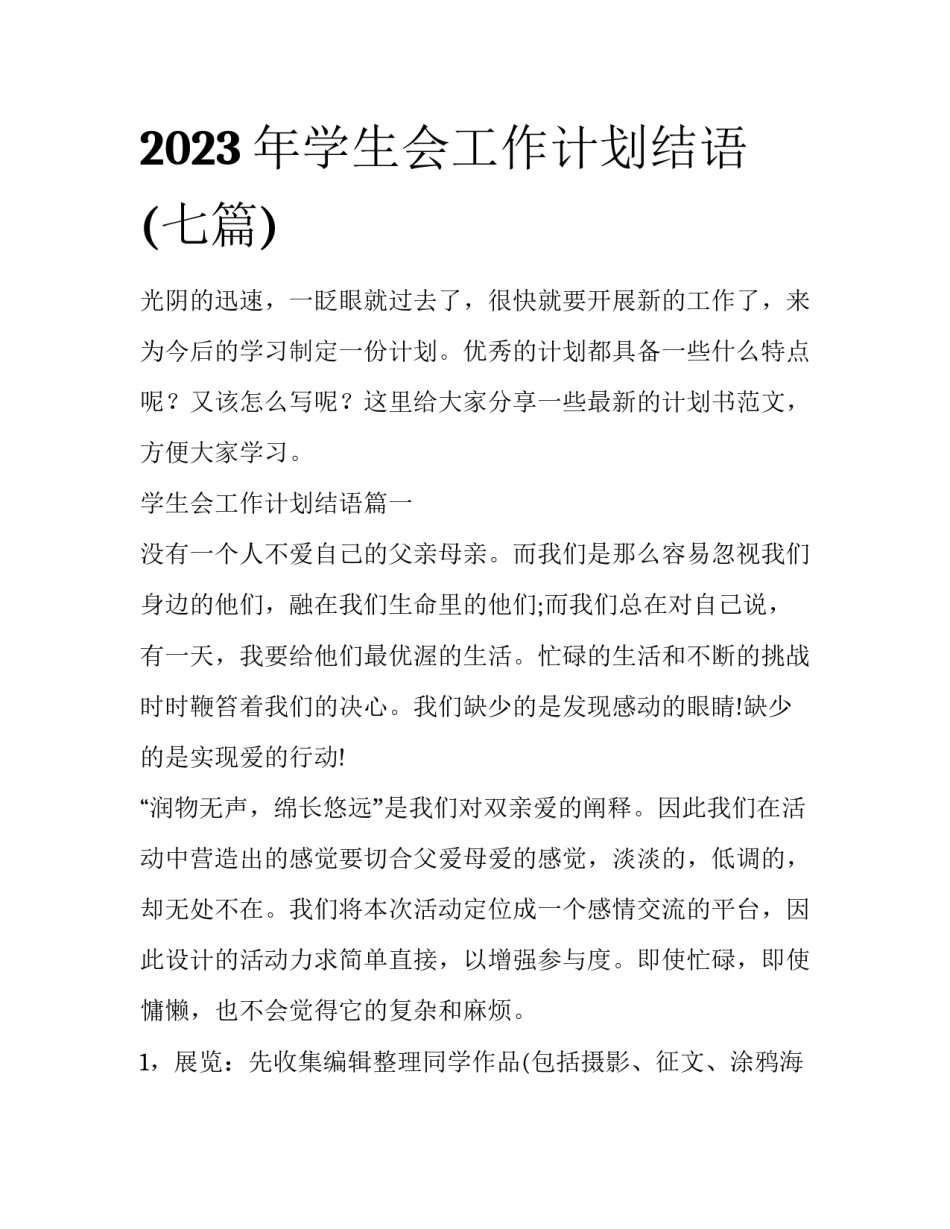 2023年学生会工作计划结语(七篇)_第1页