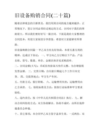 旧设备购销合同(二十篇)
