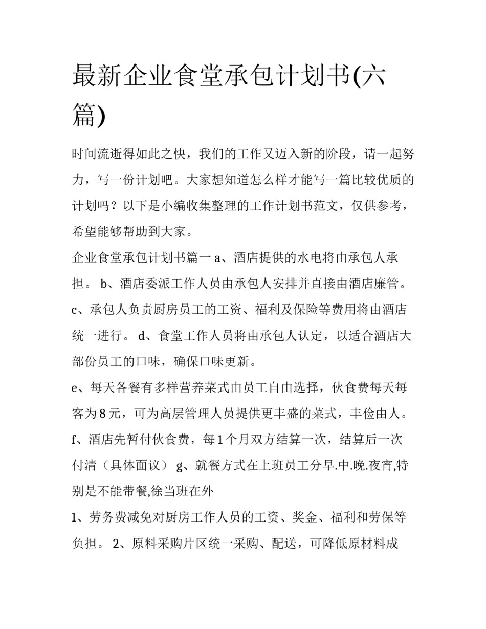 最新企业食堂承包计划书(六篇)_第1页