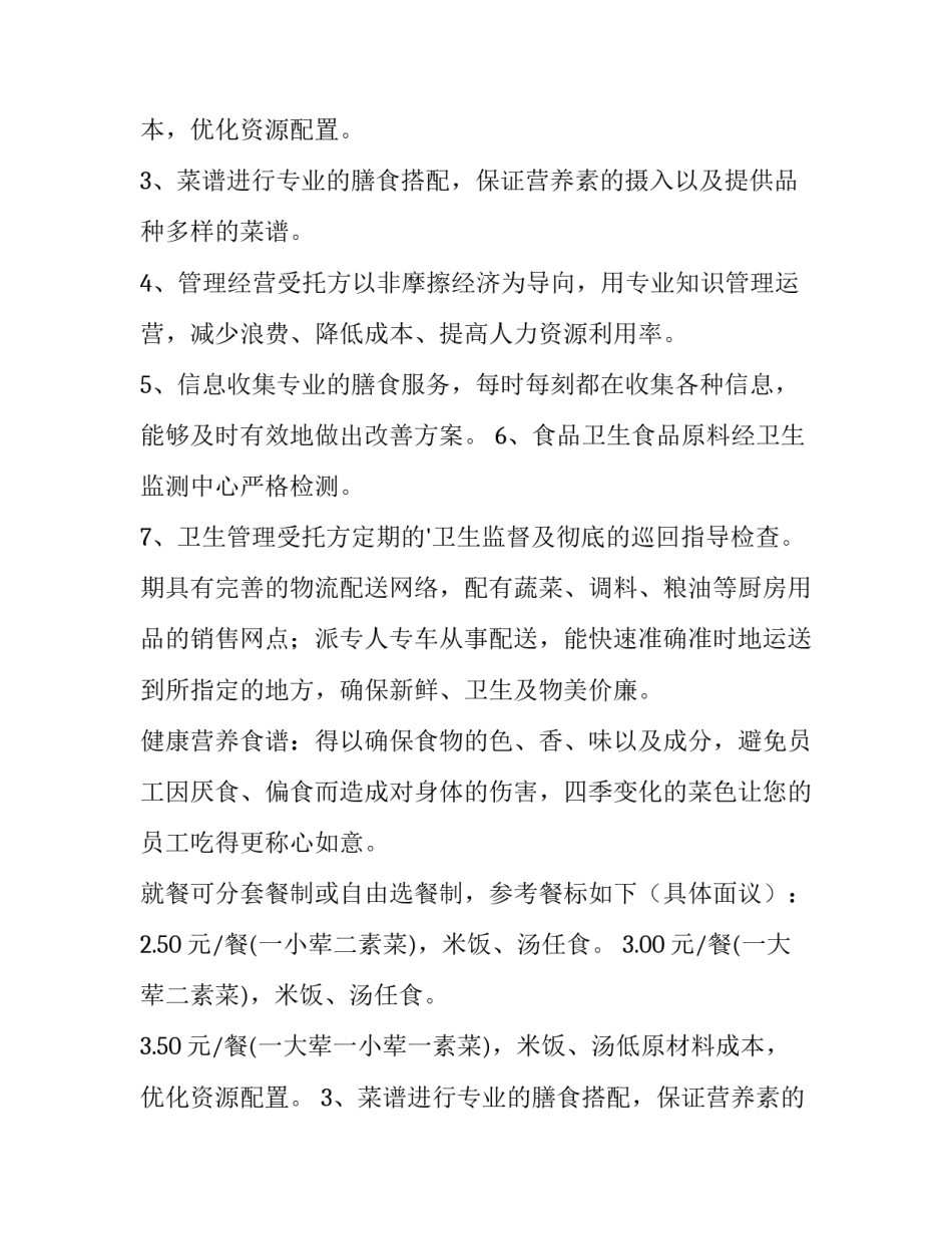 最新企业食堂承包计划书(六篇)_第2页