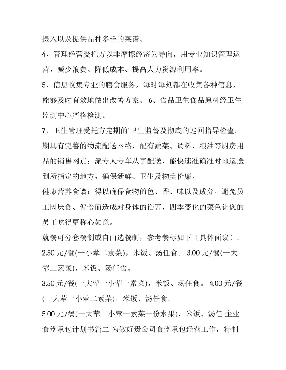 最新企业食堂承包计划书(六篇)_第3页