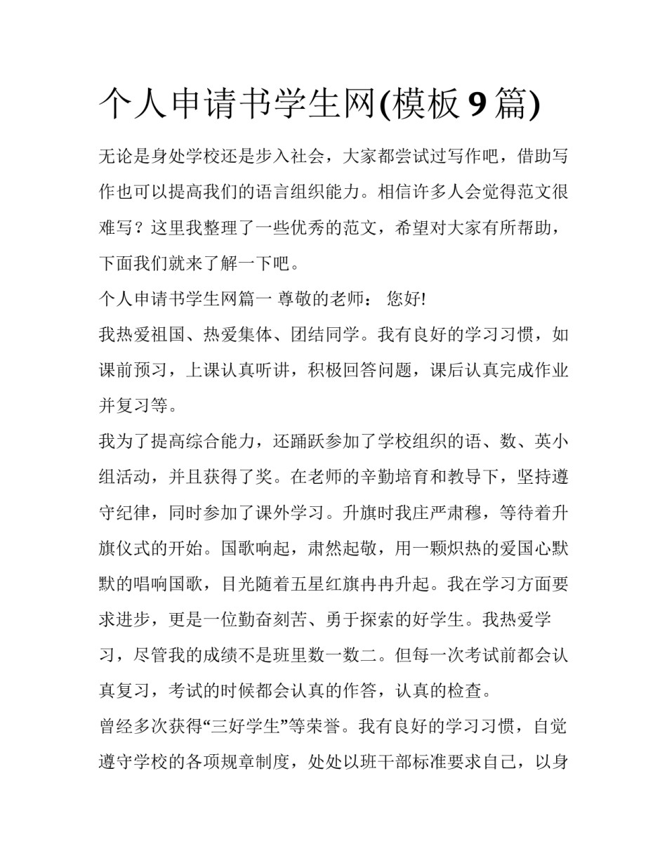 个人申请书学生网(模板9篇)_第1页