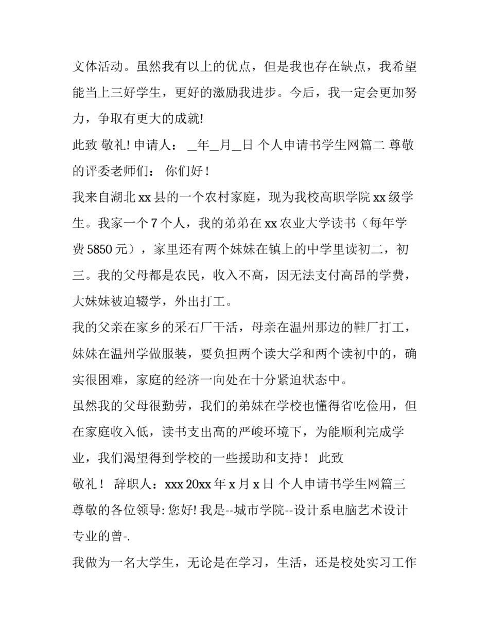 个人申请书学生网(模板9篇)_第3页