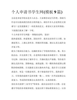 个人申请书学生网(模板9篇)