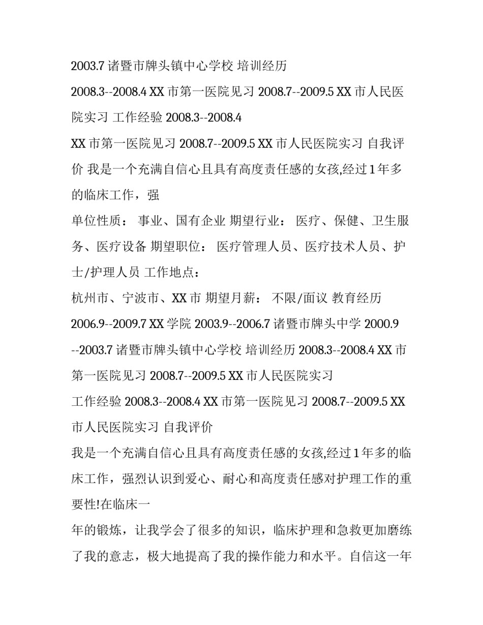 护士专业实习简历模板2017推荐_第2页