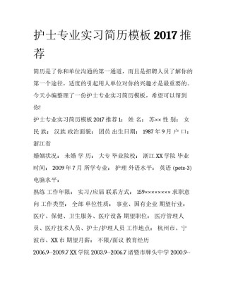 护士专业实习简历模板2017推荐