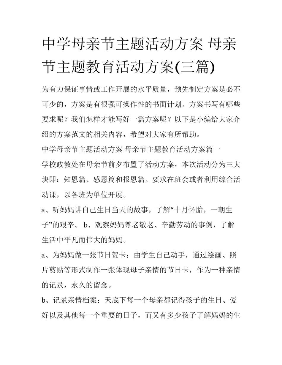 中学母亲节主题活动方案 母亲节主题教育活动方案(三篇)_第1页