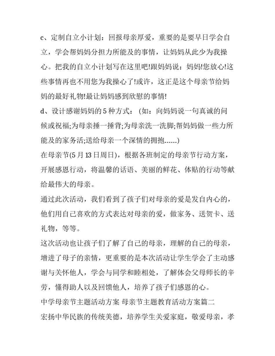 中学母亲节主题活动方案 母亲节主题教育活动方案(三篇)_第3页