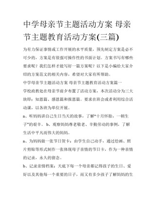 中学母亲节主题活动方案 母亲节主题教育活动方案(三篇)
