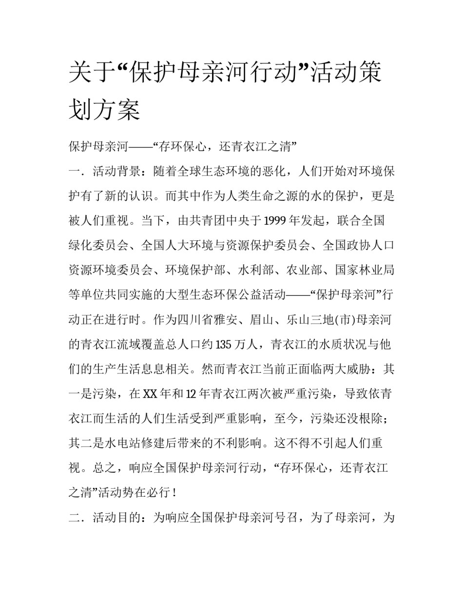 关于“保护母亲河行动”活动策划方案_第1页